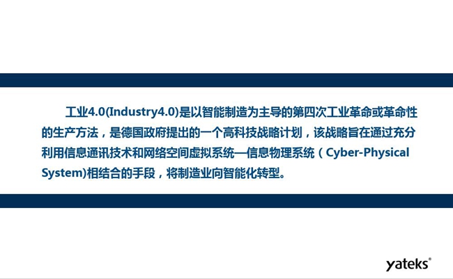 工业4.0是以智能制造为主导的第四次工业革命或革命性的生产方法,是德国政府提出的一个高科技战略计划。