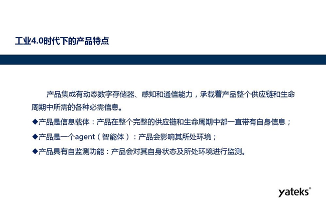 工业4.0时代下产品特点:产品集成有动态数字存储器、感知和通信能力,产品在整个完整的供应链和生命周期中一直带有自身信息。