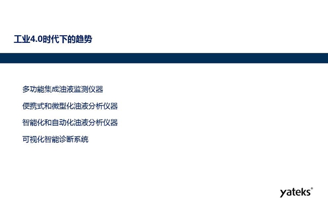 工业4.0时代下油液监测设备趋势:多功能集成油液监测仪器、便携式和微型化油液分析仪器、智能化和自动化油液分析仪器和可视化智能诊断系统