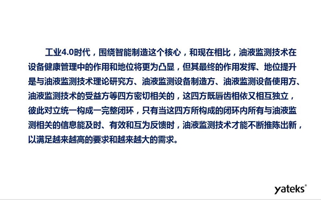 工业4.0时代油液监测技术在设备健康管理中的地位和作用将更加凸显,其最终作用发挥和地位提升与油液监测理论研究方、设备制造方、设备使用方及设备受益方等四方密切相关