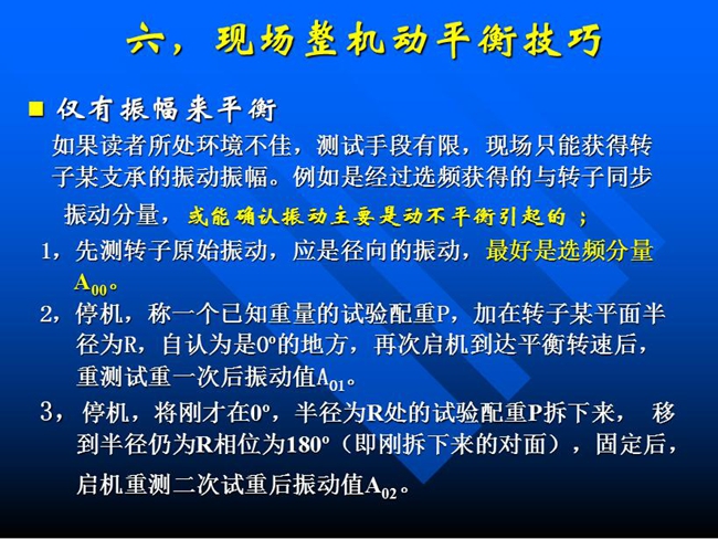 现场整机动平衡技巧:如果所处测试环境不佳,测试手段有限,现场只能获得某支承的振动振幅时,先测转子原始振动,应是径向的振动,最好是选频分量