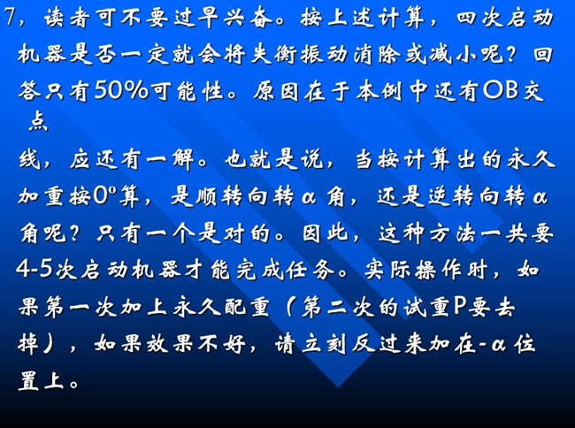 按上述计算,四次启动机器是否一定就会将失衡振动消除或减小呢?回答只有50%可能性。原因在于本例中还有ob交点线,应还有一解