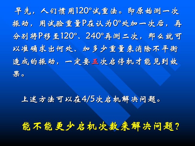 能不能更少启机次数来解决问题?早先人们惯用120o试重法。即原始测一次振动,用试验重量p在认为0o处加一次后,再分别将p移至120o、240o再测二次