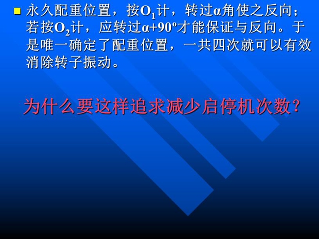 永久配重位置,按o1计,转过α角使之反向;若按o2计,应转过α+90o才能保证与反向。于是唯一确定了配重位置,一共四次就可以有效消除转子振动。