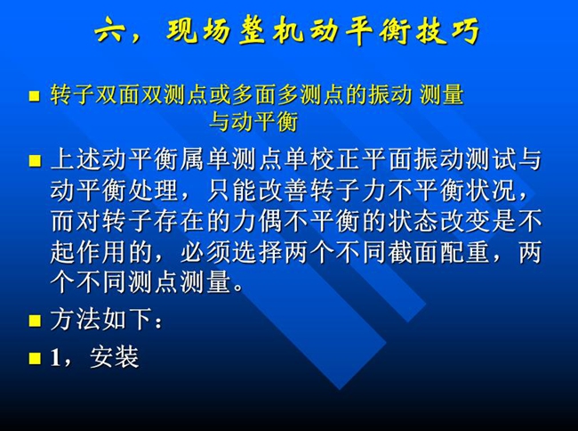 针对单测点单校正面振动测试与动平衡处理,只能改善转子力不平衡状况,而对转子存在的力偶不平衡状态改变必须选择两个不同测点测量
