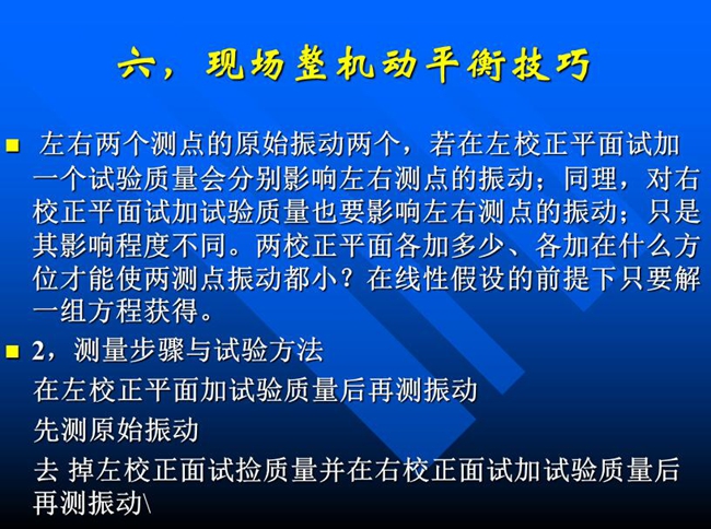 测量步骤与试验方法:在左校正平面加试验质量后再测振动,先测原始振动,去掉左校正面试捡质量并在右校正面试加试验质量后再测振动