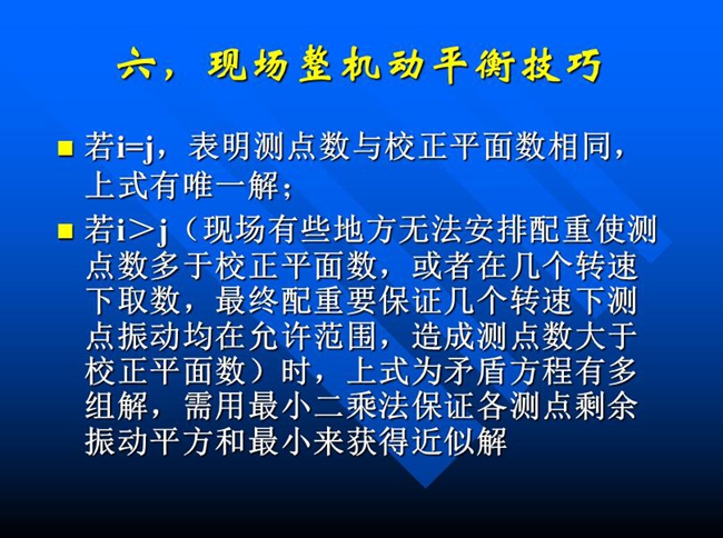 现场有些地方无法安排配重使测点数多于校正平面数,或者在几个转速下取数,最终配重要保证几个转速下测点振动均在允许范围