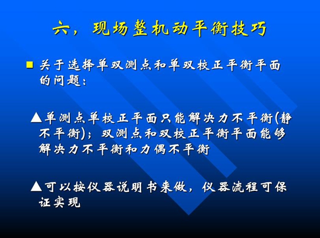 关于选择单双测点和单双校正平衡平面的问题:单测点单校正平面只能解决力不平衡(静 不平衡);双测点和双校正平衡平面能够解决力不平衡和力偶不平衡