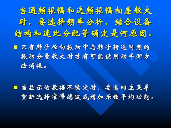 当通频振幅和选频振幅相差较大时,要选择频率分析,结合设备结构和速比分配等确定是何原因。