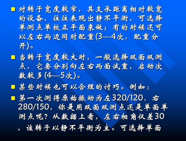 当转子宽度较大时,一般选择双面双测点,它要分别向左右两面试重,启动次数较多(4—5次)