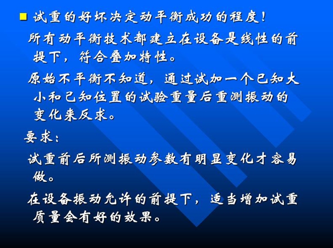 试重的好坏决定动平衡成功的程度!所有动平衡技术都建立在设备是线性的前提下,符合叠加特性