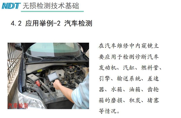 应用举例-2 汽车检测,在汽车维修中内窥镜主要应用于检测诊断汽车发动机、汽缸、燃料管、引擎、水箱、油箱等磨损、积炭、堵塞等情况