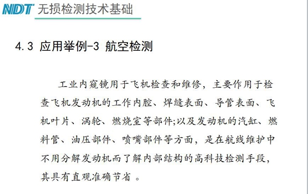 应用举例-3 航空检测,工业内窥镜主要作用于检查发动机的工作内腔、焊缝表面、导管表面、飞机叶片及发动机汽缸、喷嘴部件等方面