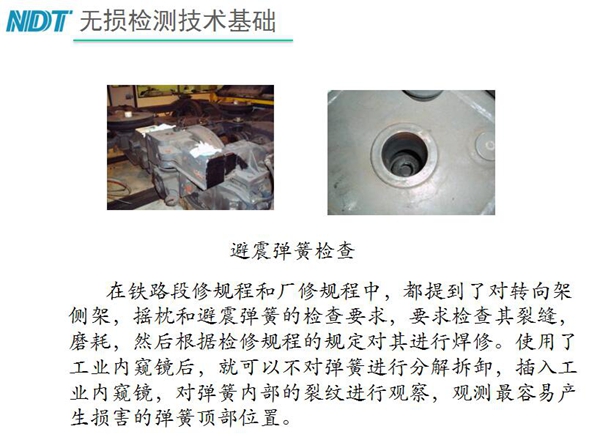 应用举例:避震弹簧检查-在铁路段修规程和厂修规程中都提到了对转向架、摇枕、避震弹簧的检测要求,利用内窥镜可以对弹簧不进行分解拆卸对弹簧内部裂纹进行观测。