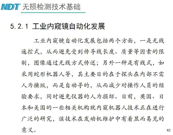 工业内窥镜自动化发展包括两个方面;一是无线遥控式,从而避免传导线长度、质量等因素限制;二是有线式,如采用蛇形机器人等,可减少对操作人员经验依赖
